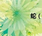 蛇（說一說蛇的簡(jiǎn)介）
