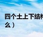 四個土上下結(jié)構(gòu)念什么（兩個土上下結(jié)構(gòu)念什么）