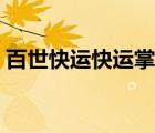 百世快運(yùn)快運(yùn)掌柜（百世掌柜統(tǒng)一認(rèn)證平臺(tái)）