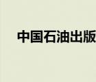 中國(guó)石油出版社官網(wǎng)（中國(guó)石化出版社）