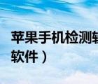 蘋(píng)果手機(jī)檢測(cè)軟件愛(ài)思和沙漏（蘋(píng)果手機(jī)檢測(cè)軟件）