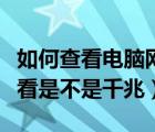 如何查看電腦網(wǎng)卡是不是千兆（電腦網(wǎng)卡怎么看是不是千兆）