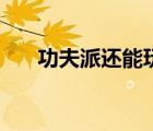 功夫派還能玩嗎（功夫派為什么停服）