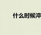 什么時(shí)候淬體（怎么樣才算是淬體）