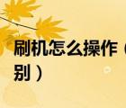 刷機怎么操作（刷機和恢復(fù)出廠設(shè)置有什么區(qū)別）