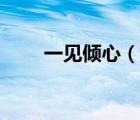 一見傾心（說一說一見傾心的簡(jiǎn)介）
