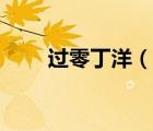 過零丁洋（說一說過零丁洋的簡介）