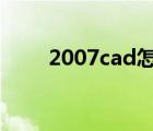 2007cad怎么寫字（cad怎么寫字）