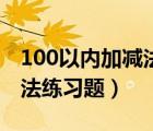 100以內(nèi)加減法練習(xí)題三位數(shù)（100以內(nèi)加減法練習(xí)題）