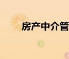 房產(chǎn)中介管理系統(tǒng)（房產(chǎn)中介系統(tǒng)）