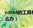 cdrx4的工具欄沒見了（cdr工具欄不見了怎么辦）