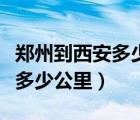 鄭州到西安多少公里票價(jià)是多少（鄭州到西安多少公里）