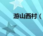 游山西村（說一說游山西村的簡介）