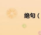 絕句（說(shuō)一說(shuō)絕句的簡(jiǎn)介）