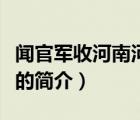 聞官軍收河南河北（說一說聞官軍收河南河北的簡(jiǎn)介）