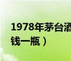 1978年茅臺酒多少錢一瓶（茅臺品鑒酒多少錢一瓶）