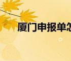 廈門申報單怎么做（廈門春卷怎么做）