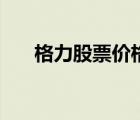 格力股票價格近五年（格力股票價格）