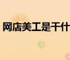 網(wǎng)店美工是干什么的（網(wǎng)店美工是做什么的）