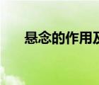 懸念的作用及表達(dá)效果（懸念的作用）