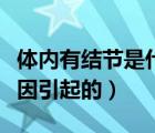 體內(nèi)有結(jié)節(jié)是什么原因（背后有結(jié)節(jié)是什么原因引起的）