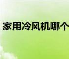 家用冷風(fēng)機哪個牌子好（家用冷風(fēng)機好用嗎）