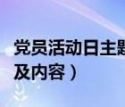 黨員活動日主題及內(nèi)容參考（黨員活動日主題及內(nèi)容）
