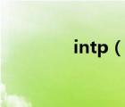 intp（說一說intp的簡(jiǎn)介）
