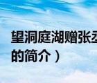 望洞庭湖贈(zèng)張丞相（說一說望洞庭湖贈(zèng)張丞相的簡介）