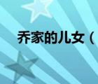 喬家的兒女（說一說喬家的兒女的簡介）