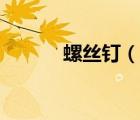 螺絲釘（說一說螺絲釘?shù)暮喗椋?/>
                                    </a>
                                                </div>
                                    <div   id=