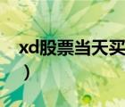 xd股票當天買合適嗎（xd股票當天可以買嗎）