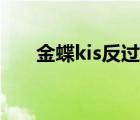金蝶kis反過賬技巧（金蝶kis反過賬）