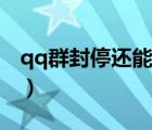 qq群封停還能恢復(fù)嗎（qq群被封停怎么解封）