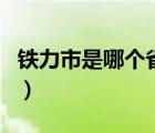 鐵力市是哪個省的城市（鐵力市屬于哪個市的）