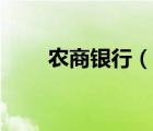 農(nóng)商銀行（說(shuō)一說(shuō)農(nóng)商銀行的簡(jiǎn)介）