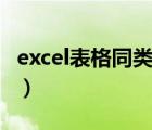 excel表格同類求和函數(shù)（excel表格同類求和）