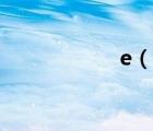 e（說一說e的簡介）