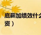 底薪加績(jī)效什么意思（底薪加績(jī)效如何計(jì)算工資）