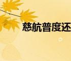 慈航普度還是慈航普渡（慈航普度）