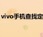 vivo手機查找定位官網（vivo定位尋找手機）