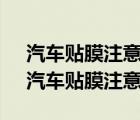 汽車貼膜注意事項99%的人也許都不知道（汽車貼膜注意事項）