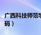廣西科技師范學(xué)院代碼（廣西職業(yè)師范學(xué)院代碼）