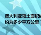 澳大利亞領(lǐng)土面積約為770萬平方公里（澳大利亞領(lǐng)土面積約為多少平方公里）