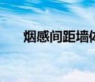 煙感間距墻體多少米一個（煙感間距）