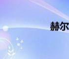 赫爾岑作品（赫爾岑）
