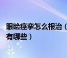 眼瞼痙攣怎么根治（眼瞼痙攣怎么治療 眼瞼痙攣的治療方法有哪些）