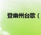 登幽州臺(tái)歌（說(shuō)一說(shuō)登幽州臺(tái)歌的簡(jiǎn)介）
