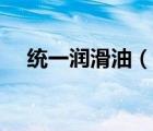 統(tǒng)一潤滑油（說一說統(tǒng)一潤滑油的簡介）
