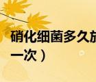 硝化細(xì)菌多久放一次魚缸里（硝化細(xì)菌多久放一次）